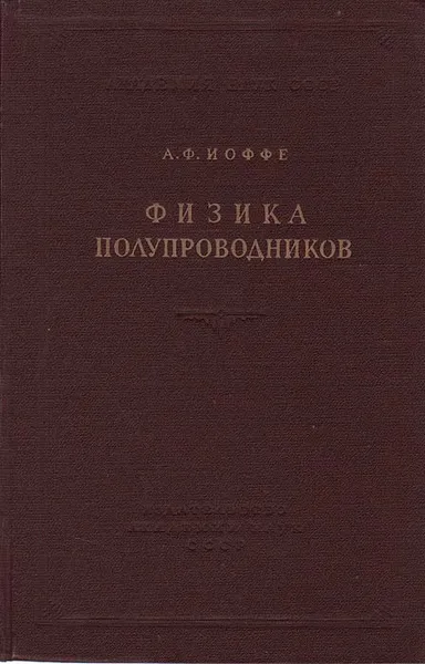 Обложка книги Физика полупроводников, А. Ф. Иоффе