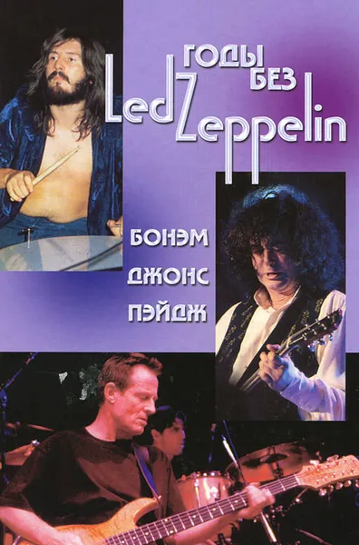 Обложка книги Годы без Led Zeppelin. Том 3. Бонэм, Джонс, Пэйдж, А. Галин, И. Ерофеев