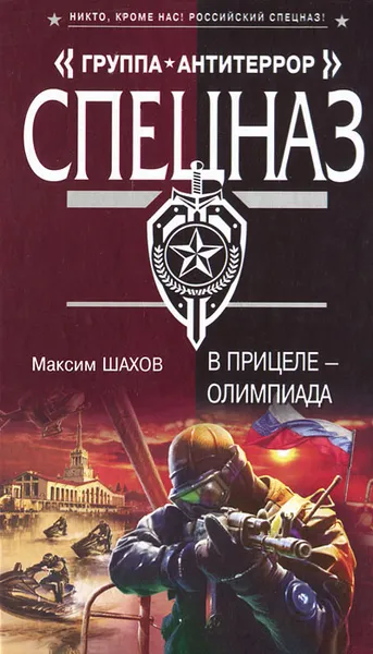 Обложка книги В прицеле – Олимпиада, Максим Шахов