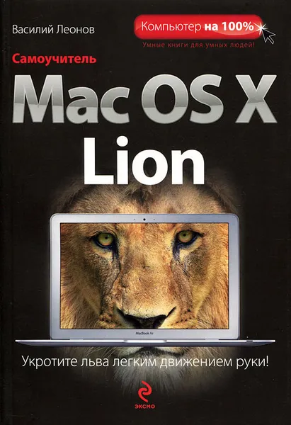 Обложка книги Самоучитель Mac OS X Lion, Леонов Василий