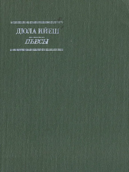 Обложка книги Дюла Ийеш. Пьесы, Дюла Ийеш