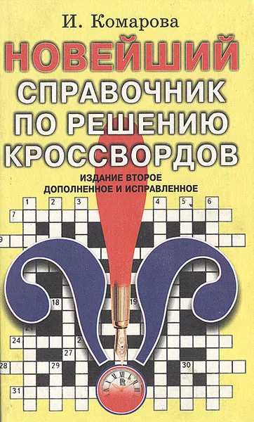 Обложка книги Новейший справочник по решению кроссвордов, И. Комарова