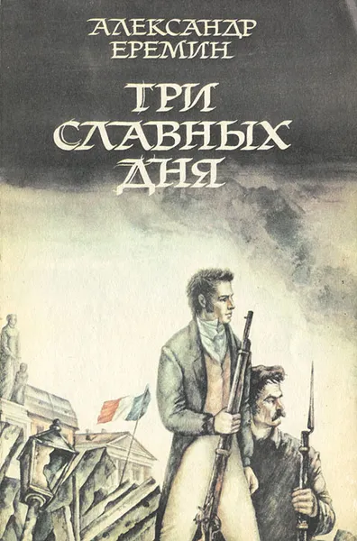 Обложка книги Три славных дня, Александр Еремин