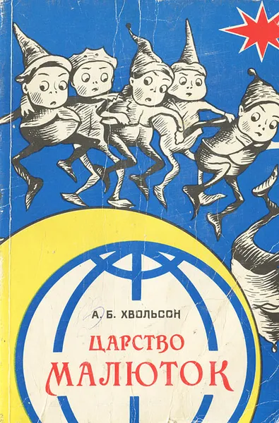 Обложка книги Царство малюток, Хвольсон Анна Борисовна