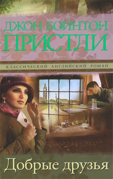 Обложка книги Добрые друзья, Джон Бойнтон Пристли