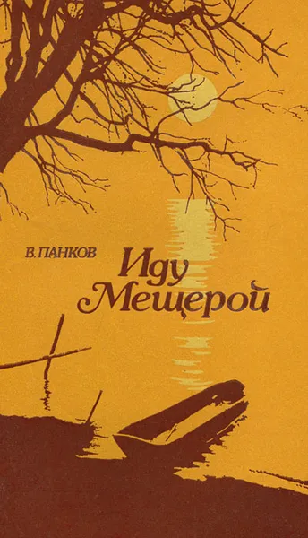 Обложка книги Иду Мещерой, В. Панков