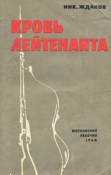 Обложка книги Кровь лейтенанта, Николай Жданов