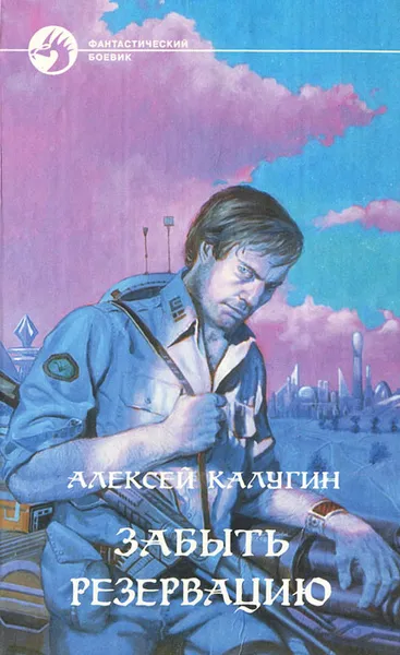 Обложка книги Забыть Резервацию, Алексей Калугин