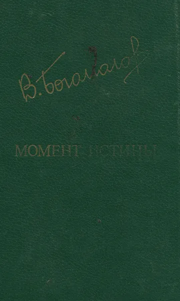 Обложка книги Момент истины, В. Богомолов