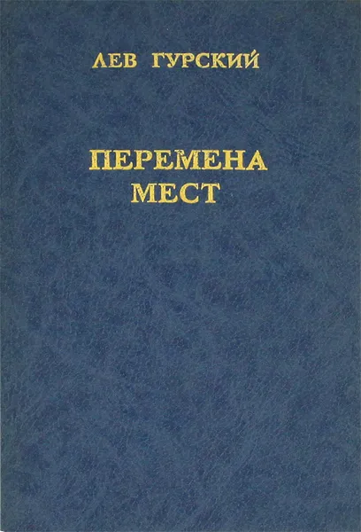 Обложка книги Перемена мест, Лев Гурский