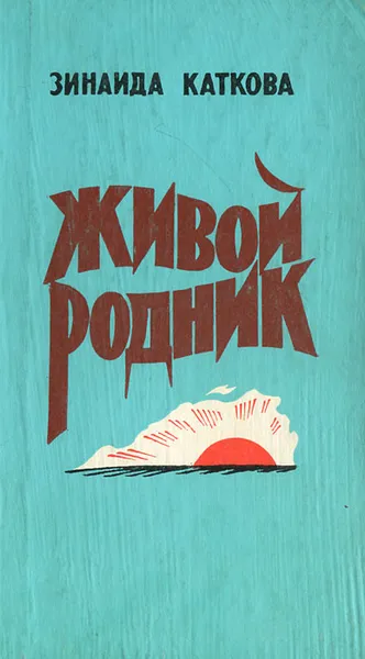 Обложка книги Живой родник, Зинаида Каткова