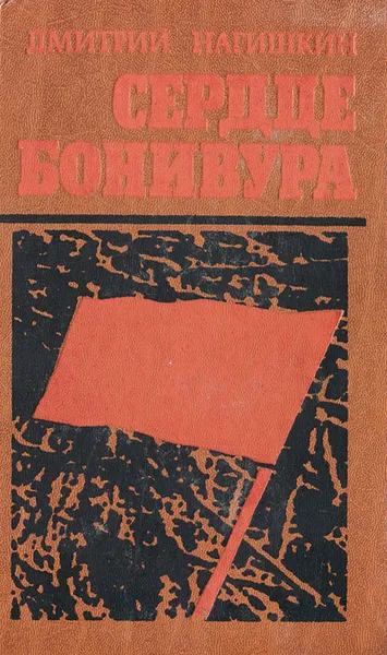 Обложка книги Сердце Бонивура, Нагишкин Дмитрий Дмитриевич