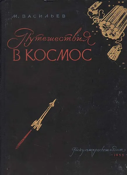 Обложка книги Путешествия в космос, М. Васильев