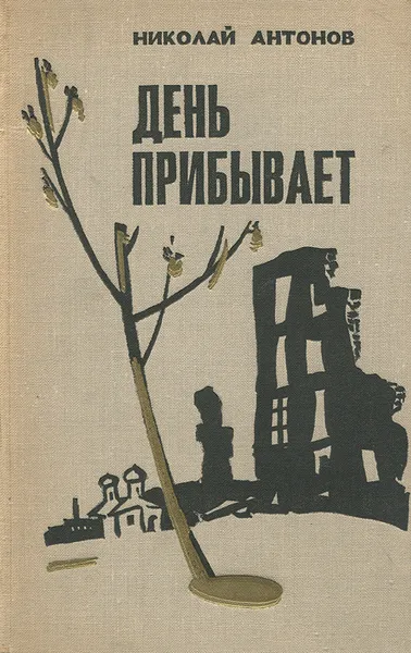 Обложка книги День прибывает, Николай Антонов