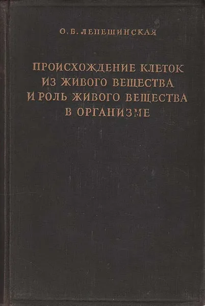 Обложка книги Происхождение клеток из живого вещества и роль живого вещества в организме, О. Б. Лепешинская