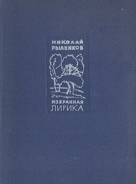 Обложка книги Николай Рыленков. Избранная лирика, Николай Рыленков
