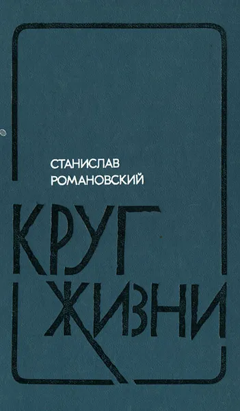 Обложка книги Круг жизни, Станислав Романовский