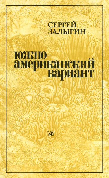 Обложка книги Южноамериканский вариант, Сергей Залыгин