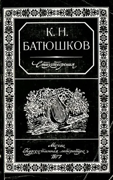Обложка книги К. Н. Батюшков. Стихотворения, К. Н. Батюшков
