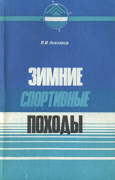 Обложка книги Зимние спортивные походы, П. И. Лукоянов