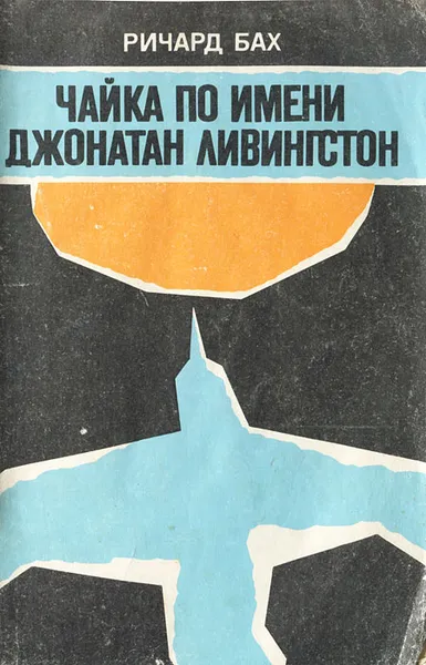 Обложка книги Чайка по имени Джонатан Ливингстон, Ричард Бах