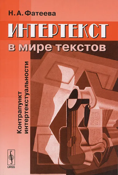 Обложка книги Интертекст в мире текстов. Контрапункт интертекстуальности, Н. А. Фатеева