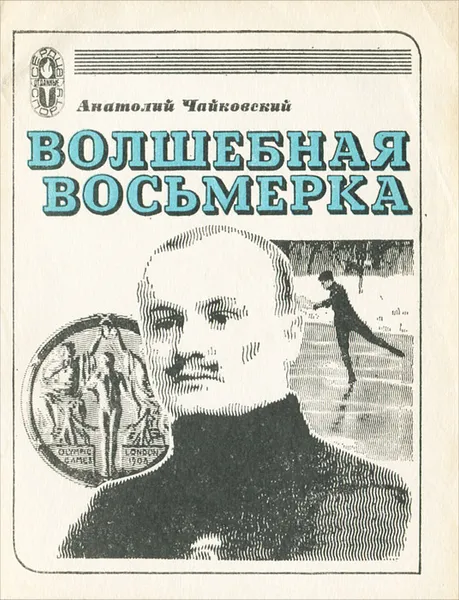 Обложка книги Волшебная восьмерка, Анатолий Чайковский