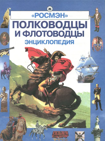 Обложка книги Полководцы и флотоводцы. Энциклопедия, Юрий Лубченков