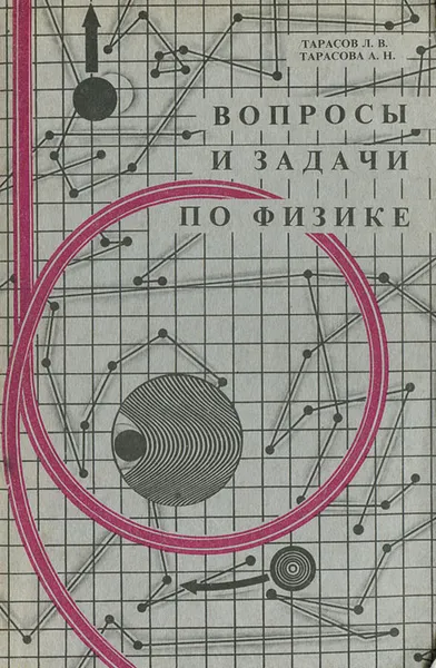 Обложка книги Вопросы и задачи по физике, Л. В. Тарасов, А. Н. Тарасова
