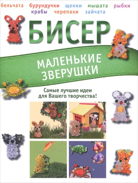 Обложка книги Бисер. Маленькие зверушки, Т. И. Татьянина