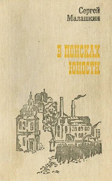 Обложка книги В поисках юности, Сергей Малашкин