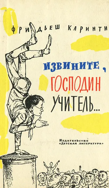 Обложка книги Извините, господин учитель…, Фридьеш Каринти