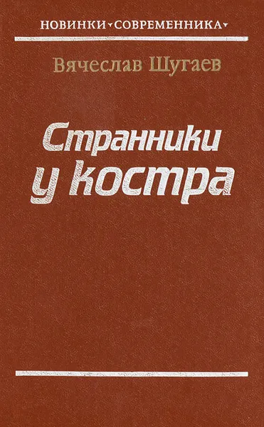 Обложка книги Странники у костра, Вячеслав Шугаев