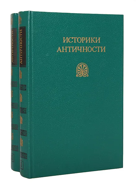 Обложка книги Историки античности (комплект из 2 книг), Геродот, Фукидид