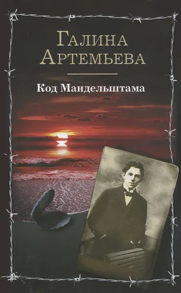 Обложка книги Код Мандельштама, Галина Артемьева