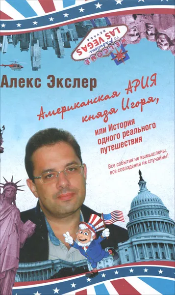 Обложка книги Американская ария князя Игоря, или История одного реального путешествия, Алекс Экслер