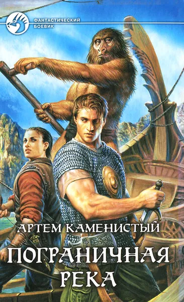 Обложка книги Пограничная река, Артем Каменистый