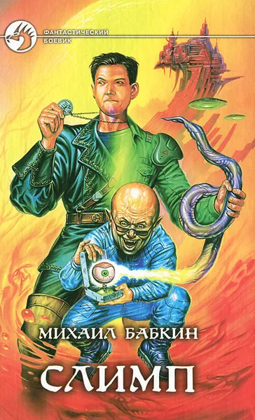 Обложка книги Слимп, Михаил Бабкин