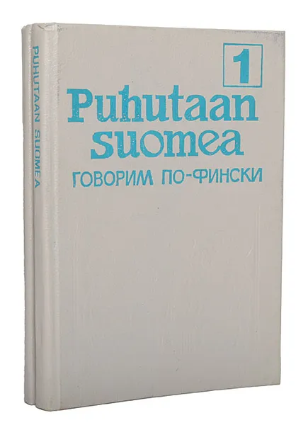 Обложка книги Puhutaan suomea. Говорим по-фински (комплект из 2 книг), Мария Муллонен,Эйла Хямяляйнен,Лена Сильферберг