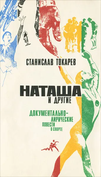 Обложка книги Наташа и другие, Станислав Токарев