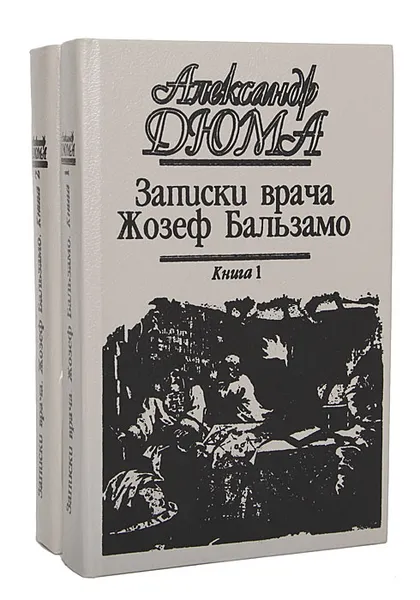 Обложка книги Записки врача (Жозеф Бальзамо) (комплект из 2 книг), Александр Дюма