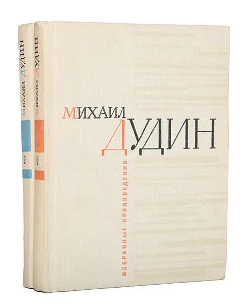 Обложка книги Михаил Дудин. Избранные произведения в 2 томах (комплект), Михаил Дудин