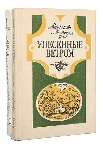 Обложка книги Унесенные ветром (комплект из 2 книг), Маргарет Митчелл