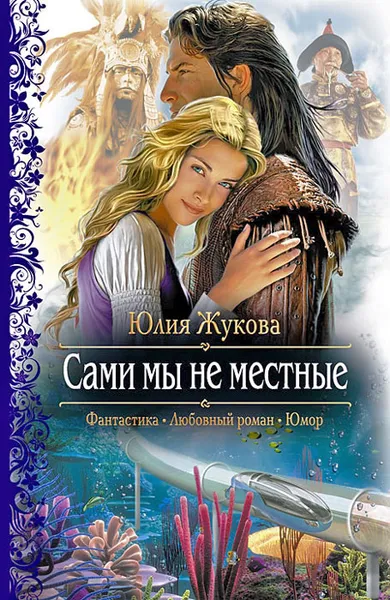 Обложка книги Сами мы не местные, Жукова Юлия Борисовна