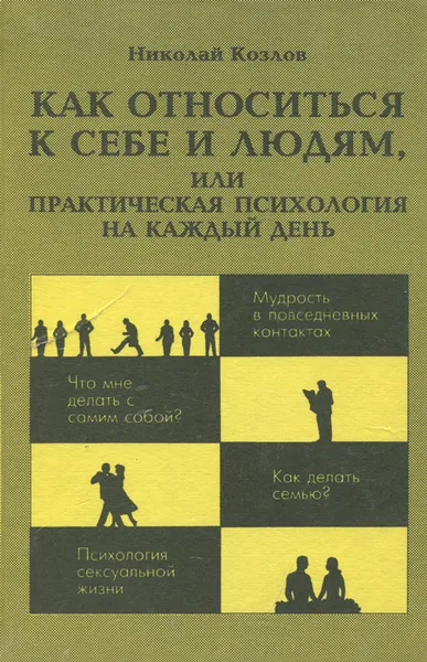 Обложка книги Как относиться к себе и людям, или Практическая психология на каждый день, Козлов Николай Иванович