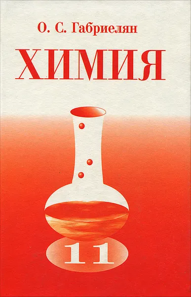 Обложка книги Химия. 11 класс, О. С. Габриелян