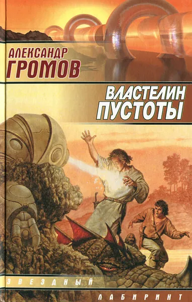 Обложка книги Властелин пустоты, Александр Громов