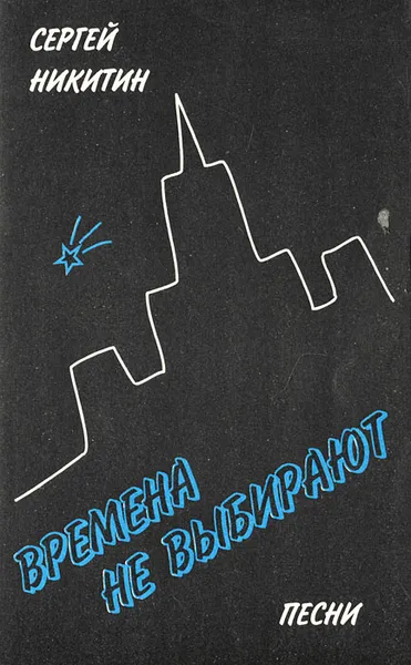 Обложка книги Времена не выбирают. Песни, Никитин Сергей Яковлевич