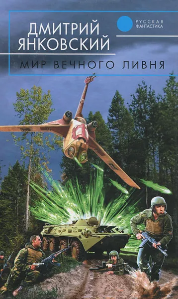 Обложка книги Мир вечного ливня, Дмитрий Янковский