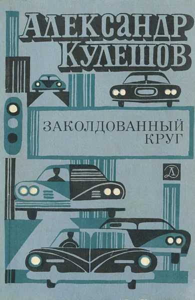 Обложка книги Заколдованный круг, Александр Кулешов